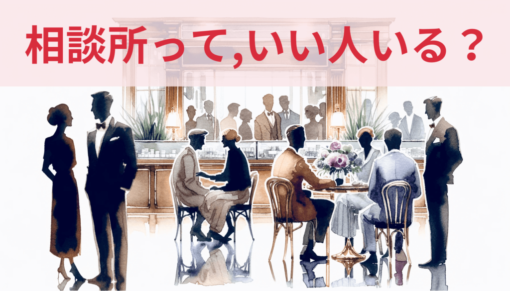 「結婚相談所には変な人しかいない」は誤解です【実体験で語ります！】