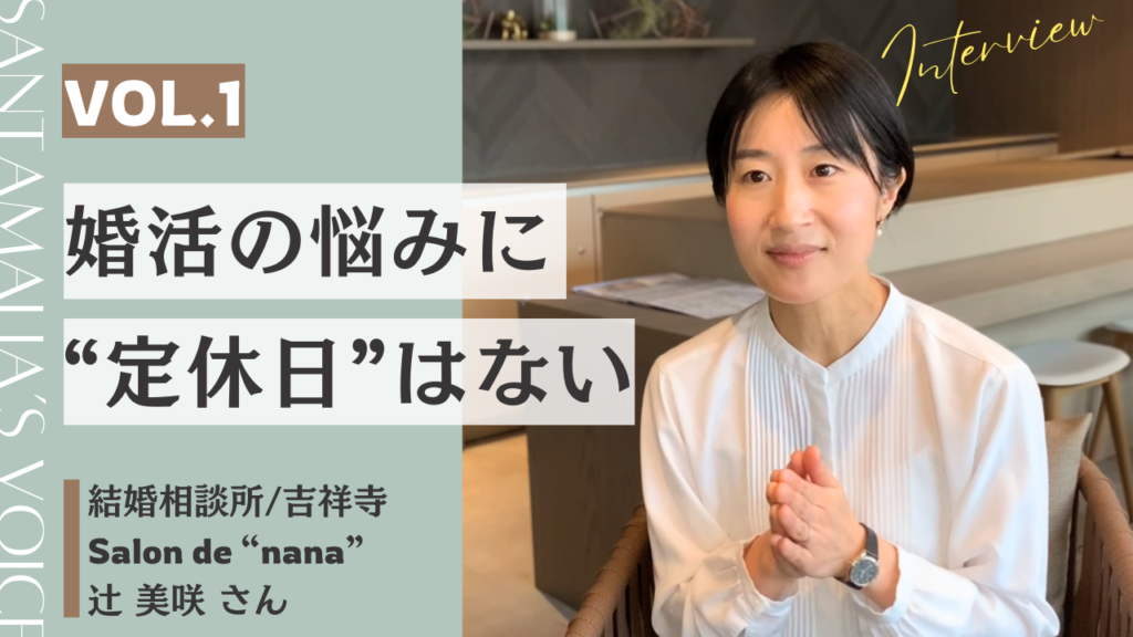 仲人のホンネ【vol.1】結婚相談所Salon de "nana"（吉祥寺）